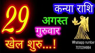 29 अगस्त कन्या राशिफल/Kanya Rashi/Aaj Kanya Rashifal/Kanya 29 August/Virgo Horoscope#