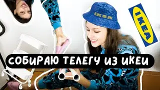 VLOG: СОБИРАЮ ТЕЛЕЖКУ ИЗ ИКЕИ  | ПАМАГИИТЕ, Я УСТАЛЬЬЬ ((
