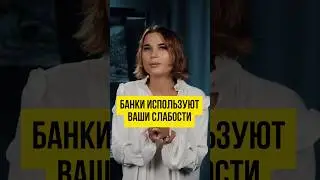 😱 ВСЯ ПРАВДА О БАНКАХ! Как Банки загоняют людей в долговую ловушку 
