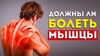 Боль в мышцах после тренировки: это хорошо или нет? (И что с этим делать)