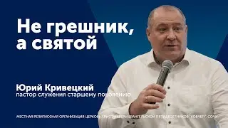 Проповедь: Не грешник, а святой - пастор Юрий Кривецкий