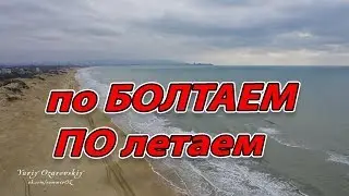 Полетаем Над ГРЯЗНЫМ МОРЕМ - ПОСМОТРИМ ГДЕ ЗАТОПИЛО ПОСЛЕ ШТОРМА (((