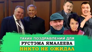 Рустэма Ямалеева поздравляют с днем рождения