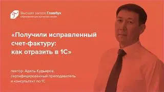 Получили исправленный счет-фактуру: как отразить в 1С