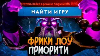 ФРИКИ ИЗ ЛОУ ПРИОРИТИ в ДОТЕ