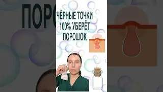КАК УБРАТЬ ЧЁРНЫЕ ТОЧКИ 💯. Врач дерматолог косметолог.