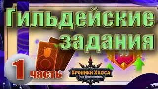 Хроники Хаоса. Гильдейские задания. 1 часть