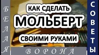 Как СДЕЛАТЬ настольный МОЛЬБЕРТ своими РУКАМИ.