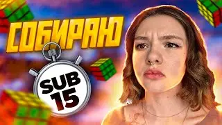 Все ближе и ближе к саб15 | Road to sub15 #9 || pixel cubing