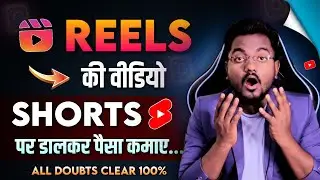 Instagram Reels को YouTube Shorts पर Upload करके पैसे कमायें  || Can I Upload Reels on Shorts 2023