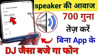mobile speaker ki sound kaise badhaen | mobile speaker ki sound kaise tej karen !