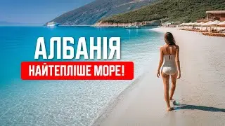 🇦🇱 Албанія 2024. Вльора. Найтепліше море в моєму житті! Дикий пляж Вльори