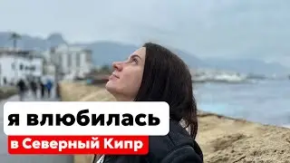 ЛЕЧУ НА СЕВЕРНЫЙ КИПР. НЕ ОЖИДАЛА, ЧТО ТУТ СТОЛЬКО ИНОСТРАНЦЕВ