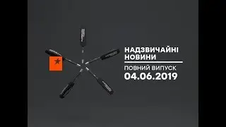 Чрезвычайные новости (ICTV) - 04.06.2019