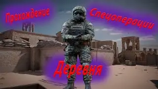 Прохождение Спецоперации 