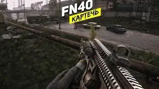 FN40GL НА КАРТЕЧИ | ТАРКОВ | ESCAPE FROM TARKOV