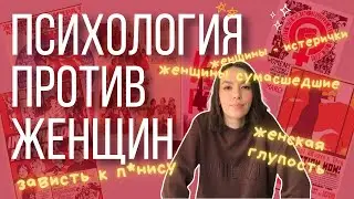 Психология ПРОТИВ женщин? #феминизм #фрейд #зигмундфрейд #книги #книжныерекомендации