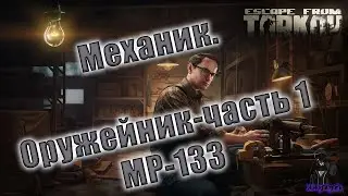 Оружейник Часть 1🔴0.12.11🔴2021🔴Механик🔴Escape from Tarkov