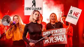 Женские претензии к Максиму Дивертито