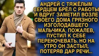 Пожалев, Андрей пустил к себе мальчика, но на утро...