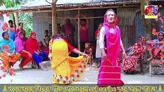 করুন সুরের গীত।কইনার বাবার বাড়িত  বিয়ের গীত গান। গিত। bear geet  new git  Bangla bihar geet।