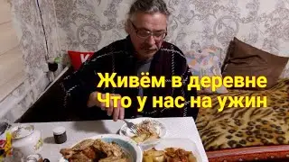Живём на пенсии в деревне Готовлю еду Запасы из погреба Что у нас на ужин