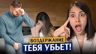 Вот что бывает, если долго не заниматься ЭТИМ! Психолог о ВОЗДЕРЖАНИИ