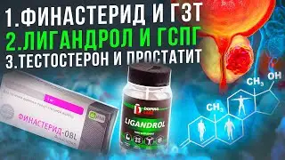 Финастерид снижает эффективность гзт? Лигандрол пустышка? Тестостерон влияет на простатит?