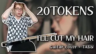 20TOKENS, Paris Shadows - I'll Cut My Hair (Guitar cover + ТАБЫ)