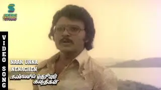 Naan Unnai Nenaichchane Video Song - Kannil Theriyum Kathaikal | Sarath Babu, Sripriya | MusicStudio