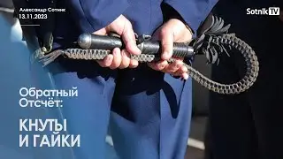 КНУТЫ И ГАЙКИ