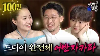 [SUB] 💎현아의 보석함💎 오픈🔥 조목밤에 어반자카파가 왔어요🥰 l EP.76 l 조현아의 목요일 밤 l 권순일 박용인 조현아