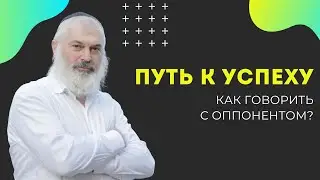 🏆 Путь к успеху. Как говорить с оппонентом? | Рав Алекс Артовский