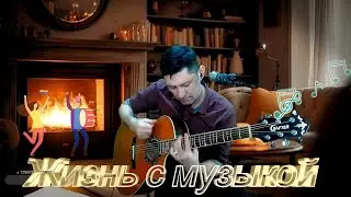 Авторская песня на гитаре "ЖИЗНЬ С МУЗЫКОЙ" (Сл. Д.Юрчук, сл. А.Баталов)