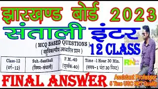 Class 12 Inter Santali Objective Final Answer 2023 | inter class 12 santhali objective final answer