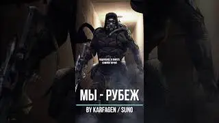 STALCRAFT X l Мы - Рубеж (Karfagen / Suno)