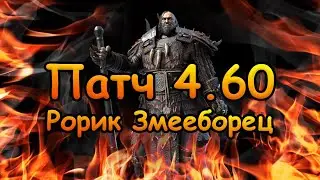 RAID SL патч 4.60 и предварительный обзор Рорика Змееборца | RAID Shadow Legends