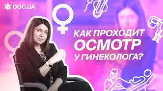 Как проходит осмотр у ГИНЕКОЛОГА?