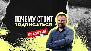 Почему стоит подписаться на нас.