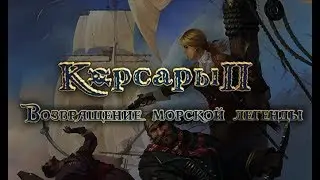 [20] Корсары 2: Возвращение Морской Легенды