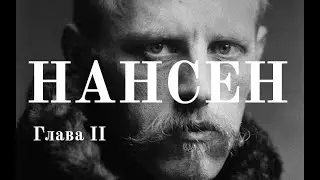 Фритьоф Нансен и его смысл жизни. Глава II | Человек и его время.