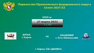 Первенство ПФО  ХК ВЯТКА г. Киров  VS  ХК АКАДЕМИЯ г. Усть-Кинельский юноши 2008 г