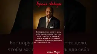 Бог поручает нам какое то дело... #цитаты