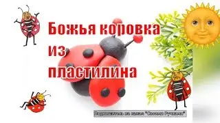 Божья коровка из пластилина. Поделки с детьми.Своими ручками.