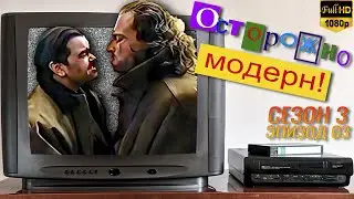 Осторожно, модерн! «Курсы новейших русских» [Реставрированная версия FullHD]