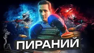 Warface Скифы Пираний шлёп том и я в атаке уха ха:)