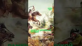 Никогда не забывай: История башкирского народа (Часть 3)