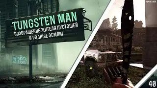 7 Days to die. Испытание Tungsten man: возвращение жителя пустошей в родные земли!
