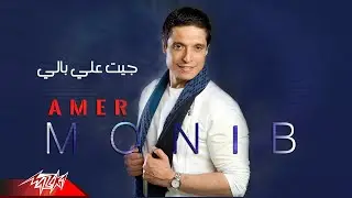 Amer Mounib - Gait Ala Bali | عامر منيب - جيت على بالي