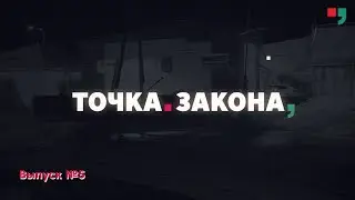 Точка закона. Выпуск №5